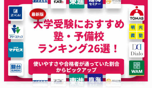 大学受験におすすめの塾・予備校ランキング26選！【2024年】